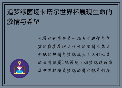 追梦绿茵场卡塔尔世界杯展现生命的激情与希望