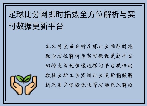 足球比分网即时指数全方位解析与实时数据更新平台